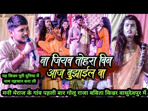 जान जान कहीं जानवा लही लेलू गोलू राजा बबिता किन्नर मनी मेराज के गांव में पहली बार |वासुदेवपुर वीडियो