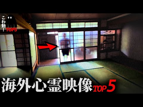 ゾッとする心霊映像5選…「日本の物件紹介動画に…」｜パート116