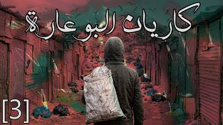 قصتي فكاريان البوعارة : الحلقة الثالثة
