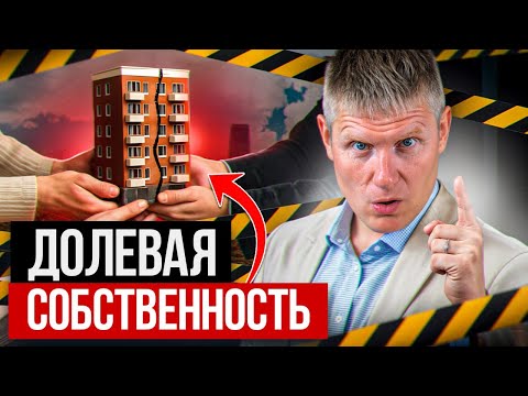Доли — это ПРИГОВОР для твоей квартиры! Почему опасна долевая собственность?