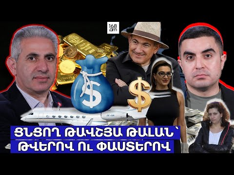 Ցնցող թավշյա թալան` թվերով ու փաստերով. Երկու ճակատ #109