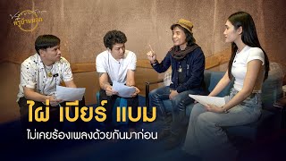 เพลงนี้ต้องรวมพลัง 3 คน | ไผ่ - เบียร์ แบม [SCOOP]