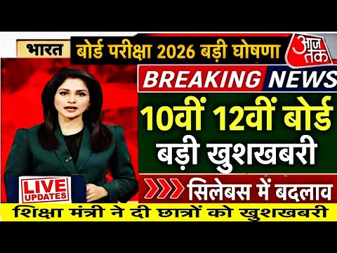 बोर्ड परीक्षा 2026 बड़ी खुशखबरी/Board Exam 2026 Latest News/Board Exam 2026 News #boardexam2026