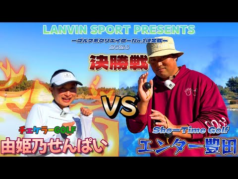 遂に決勝戦！【ゴルフ系クリエイターNo1決定戦！】Sho-Time Golf エンター豊田 vs 由姫乃せんぱい 後編