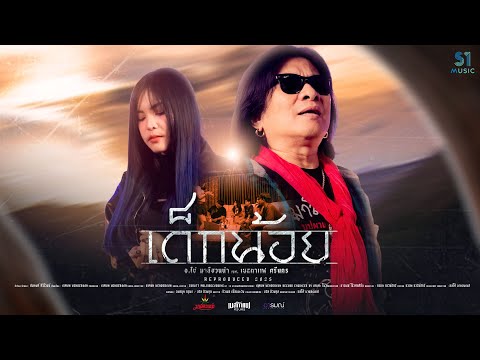 เด็กน้อย (Reproduced 2025) - เนสกาแฟ ศรีนคร x อ.ไข่ มาลีฮวนน่า