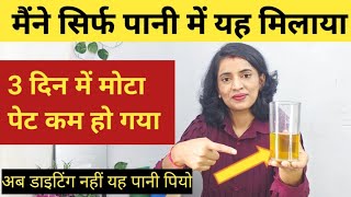 मेरा मोटा लटकता पेट पतला हो गया👉 मात्र 10 दिनों में ऐसे पानी पीने से👍 40 की कमर 28 हुई Lose 20 kg