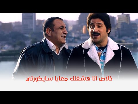 سمير أبو النيل | خلاص أنا هشغلك معايا سايكورتي 😁