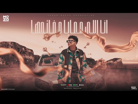 انا اللي معايا مفاتحها ( عبيط فاكر انو ليه قيمه ) احمد موزه السلطان - توزيع يوسف اوشا Official Video