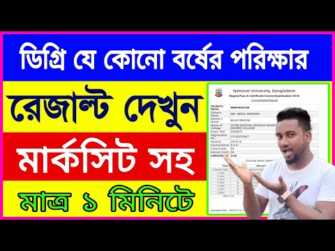 ডিগ্রি ১ম বর্ষ রেজাল্ট দেখার নিয়ম | Degree 1st Year Exam Result 2024