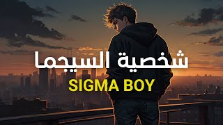 اكتسب شخصية السيجما لتعزيز ثقتك بنفسك وتحقيق القوة الذهنية - مترجم