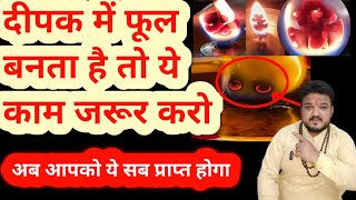 दीपक में फूल बनता है तो यह काम करना शुरू करे ।Puja ke deepak mein fool banta hai to kya kare। puja 