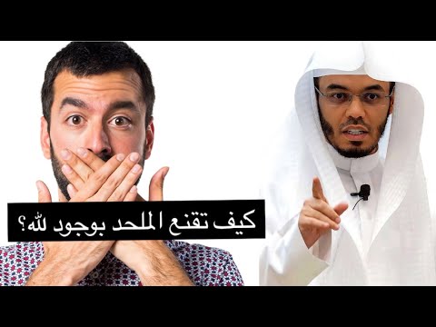 كيف تقنع الملحد بوجود الله؟ د. ياسر الدوسري