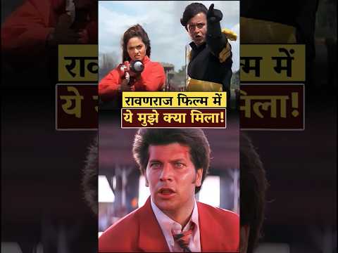 रावणराज के डायरेक्टर का स्मार्ट idea🤓Ravan raj Mithun Chakraborty movie |90s movies| Hindi 90s films