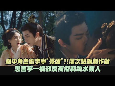 【書卷一夢】劇中角色劉宇寧"覺醒"?!屢次跟編劇作對 想害李一桐卻反被控制跳水救人｜完全娛樂