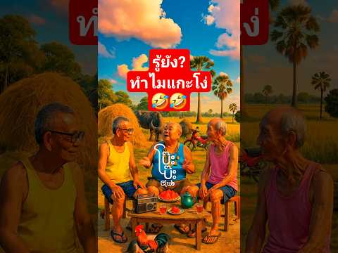 รู้ยังทำไมแกะถึงโง่? 🤣🤣🤣 #shorts