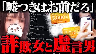 【神回】どっちが嘘をついている？詐欺被害を訴える男性とすべてを否定する女性…携帯の中身を調べ上げた結果、新事実がｗｗｗｗ