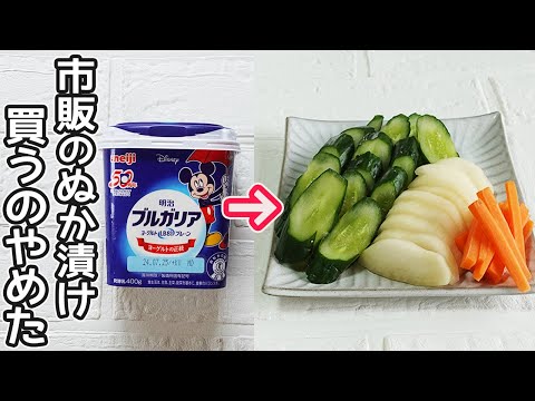 ぬか漬けより超簡単「ヨーグルト味噌漬け」ぬか漬けのような味わい！ビニール袋に漬け込むだけで漬物が簡単‼ヨーグルト消費・簡単漬け物作り方・作り置き・大根きゅうり漬け物