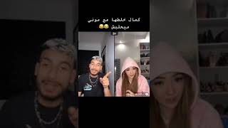 مونى ليمام مع كمال لايف تيكتوك خلطوها 🔥🤣