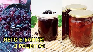 ТОЛЬКО ТАК❗️3 Обалденных Рецепта НА ЗИМУ: Черешня, Клубника, Смородина! 🍒🍓🍇
