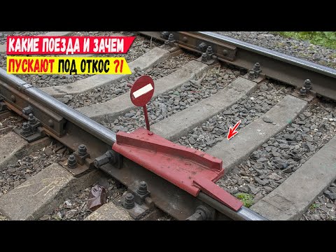 Какие поезда и зачем пускают под откос на современной железной дороге?