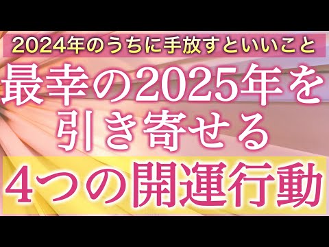 【重要】今これを手放すと2025年に幸運が舞い込んできます✨大事にしたい4つのポイント。