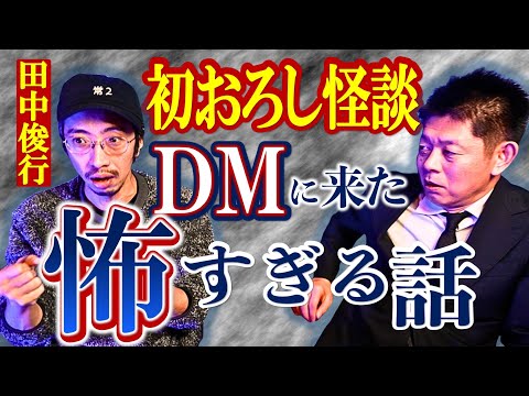 初おろし怪談【田中俊行】DMに送られて来た恐怖話『島田秀平のお怪談巡り』