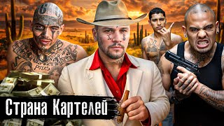 Горячие точки: Мексика, Колумбия, Венесуэла / Криминал и нapkовойны / Картель Пабло Эскобара