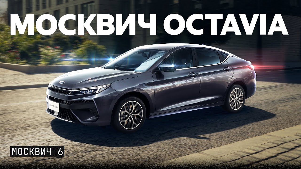 Теперь ЭТО вместо Skoda Octavia Его зовут Москвич