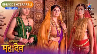 Devon Ke Dev Mahadev | Sati Ki Jigyasa | Episode: 07 | Part 2 | देवों के देव महादेव
