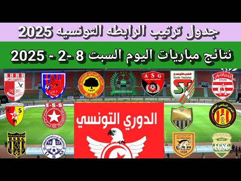 ترتيب الدوري التونسي اليوم بعد نهايه مباريات السبت 8 - 2 - 2025 فوز الترجي والنجم الساحلي