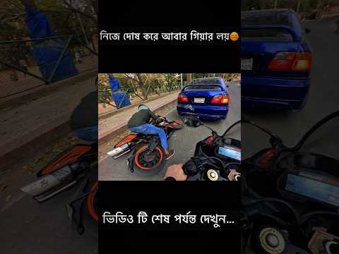 দোষ টা কার ছিলো আপনারাই বলেন।Full Video Coming soon..