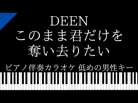 【ピアノ伴奏カラオケ】このまま君だけを奪い去りたい / DEEN【低めの男性キー】