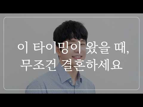 놓치면 평생 후회하는, 완벽한 결혼 타이밍 (나이x 능력x)