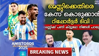 മെസ്സി വരും, അർജന്റീന ഫുട്ബോൾ അസോസിയേഷൻ പ്രസ് റിലീസ് Indian football Lionel Messi 