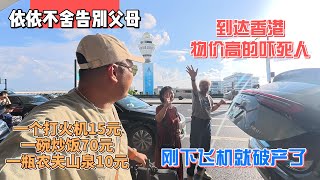 依依不舍告別父母，到达香港物价高的吓死人，一个打火机15元、一碗炒饭70元、一瓶农夫山泉10元，刚下飞机就破产了！感谢您一路的支持【Sean的世界TV】频道，欢迎加入我的会员频道，谢谢您一路的陪伴！
