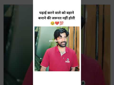 Padhai karne wale ko bahane bnane ki jarurut nahi hoti #shorts