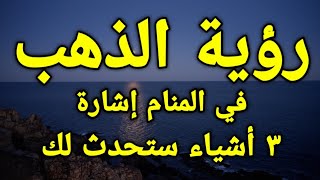 تفسير رؤية الذهب في المنام إشارة ٣ أشياء ستحدث لك،،تعرف عليها!!!