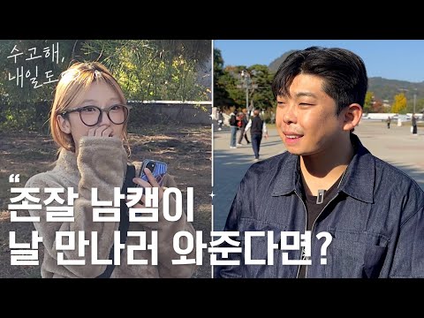 좋아하는 남캠과 데이트를 한다면? #BJ호영 #BJhoyoung | 수고해 내일도 2024