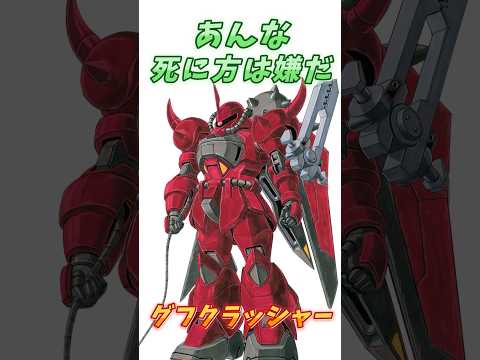 【ガンダムSEED DESTINY】 敵のパイロットをミンチにする、グフクラッシャー！　#ガンダム #解説   #ガンダムseed   #gジェネ　#gundam