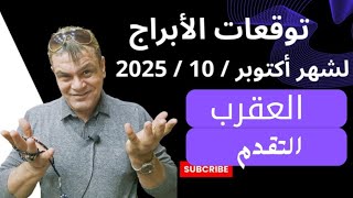 برج العقرب توقعات شهر أكتوبر 10 2025 التقدم