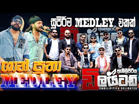 Embilipitiya Delighted  Shan Putha Medley | ශාන් පුතා Medley එකට දීපූ වෙනස්ම බැකින් එක