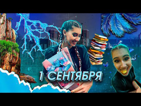 если бы тревожность была человеком (влог с 1 сентября)