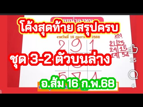 โค้งสุดท้าย เลขที่น่าลงทุน 3-2 ตัวบนล่าง รัฐบาล อ.ส้ม 16 ก.พ.68