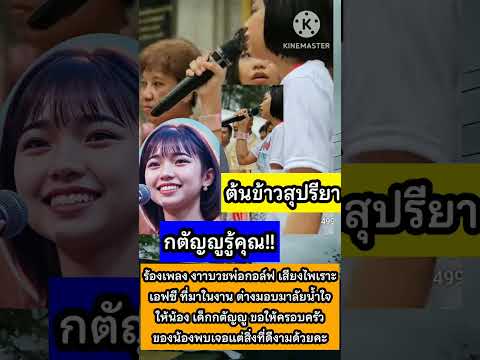 น้องเก่งมาก แหล่เพลงบวช งานบวชพ่อกอล์ฟ ไพเราะมากๆ#ดวลเพลงชิงทุน #ต้นข้าวสุปรียา #news #ข่าวดัง