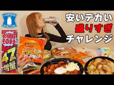 【大食い】ローソンの盛りすぎチャレンジ♥デカくて安くて神コンビニ飯！【ますぶちさちよ】