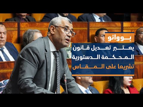 بووانو يعتبر تعديل قانون المحكمة الدستورية تشريعا على المقاس