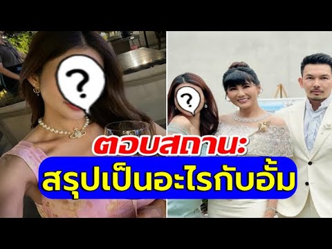 อดีตผู้สมัคร ส.อบจ.  สนิท "อั้ม อธิชาติ" โดนโยงเป็นมือที่ 3