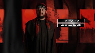 قانون الشيعة  مرتضى حرب  1447-2025