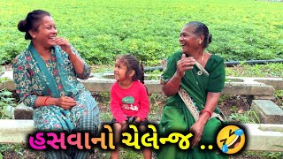 હસવાનો ચેલેંજ કોણ વધારે હસી સકસે😂