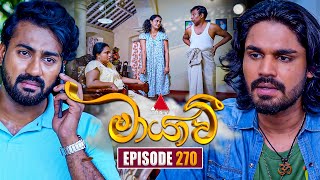 Maayavi (මායාවී) | Episode 270 | 19th September 2025 | Sirasa TV